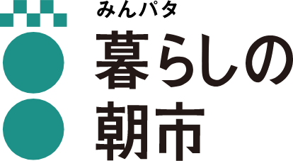 みんパタ暮らしの朝市